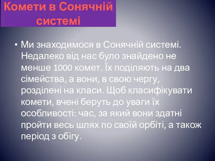 Комети в Сонячній системі Ми знаходимося в Сонячній системі. Недалеко від