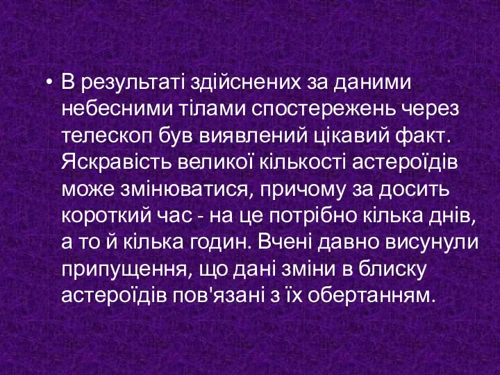 В результаті здійснених за даними небесними тілами спостережень через телескоп був