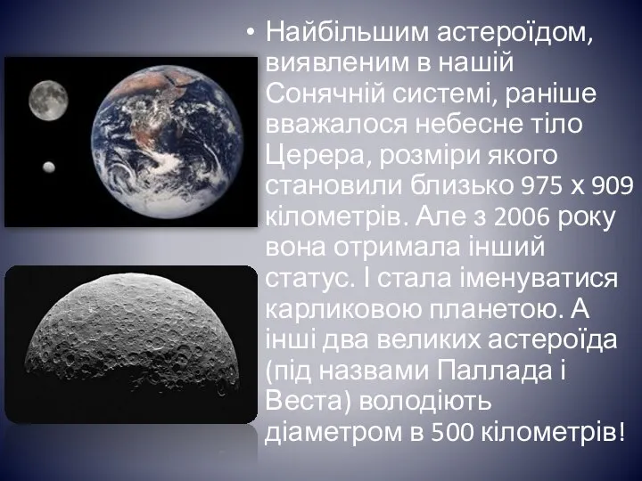 Найбільшим астероїдом, виявленим в нашій Сонячній системі, раніше вважалося небесне тіло