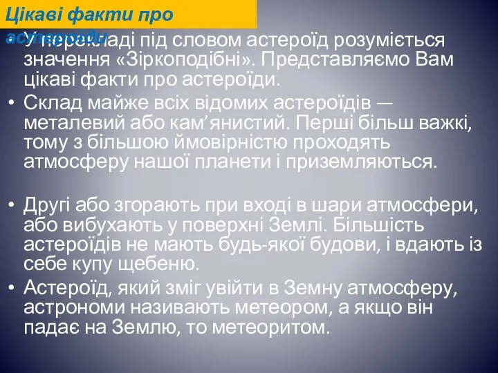 У перекладі під словом астероїд розуміється значення «Зіркоподібні». Представляємо Вам цікаві