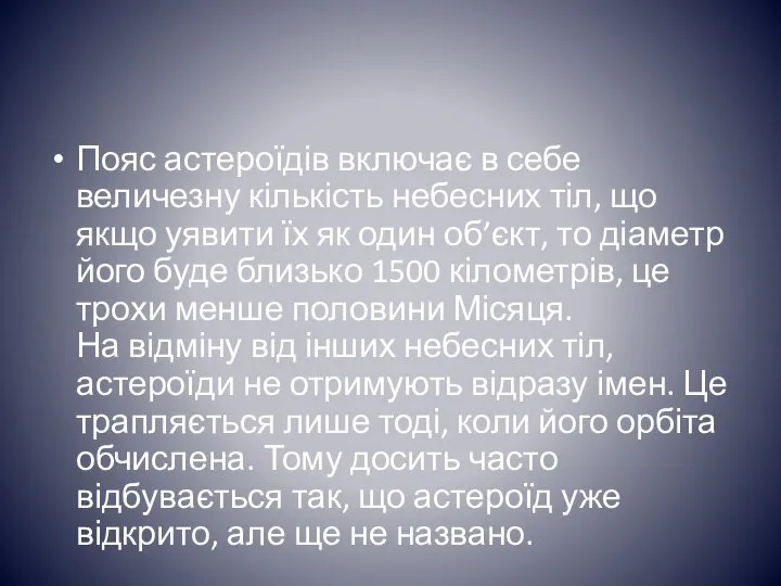 Пояс астероїдів включає в себе величезну кількість небесних тіл, що якщо