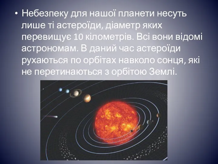 Небезпеку для нашої планети несуть лише ті астероїди, діаметр яких перевищує