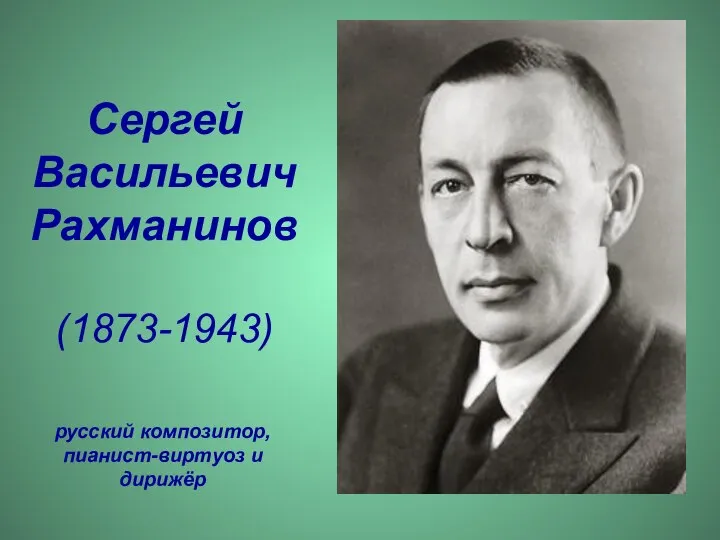 Сергей Васильевич Рахманинов (1873-1943) русский композитор, пианист-виртуоз и дирижёр