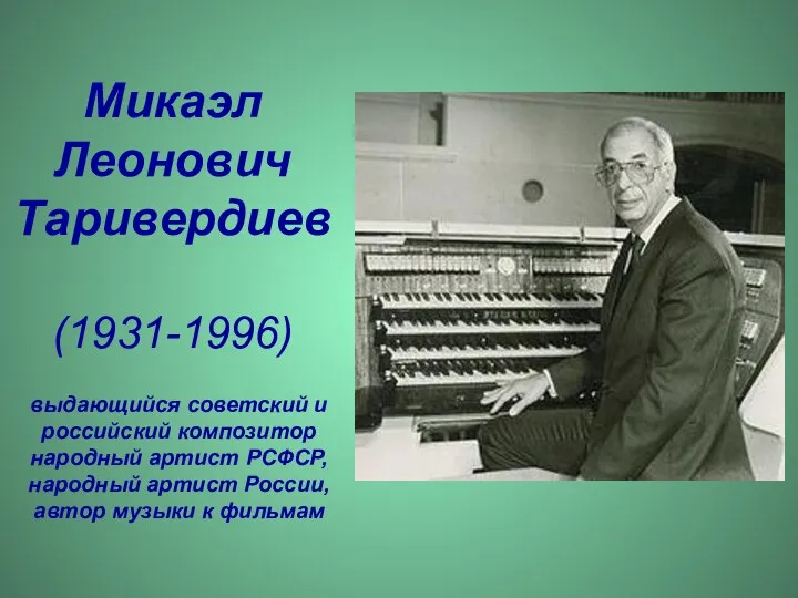 Микаэл Леонович Таривердиев (1931-1996) выдающийся советский и российский композитор народный артист