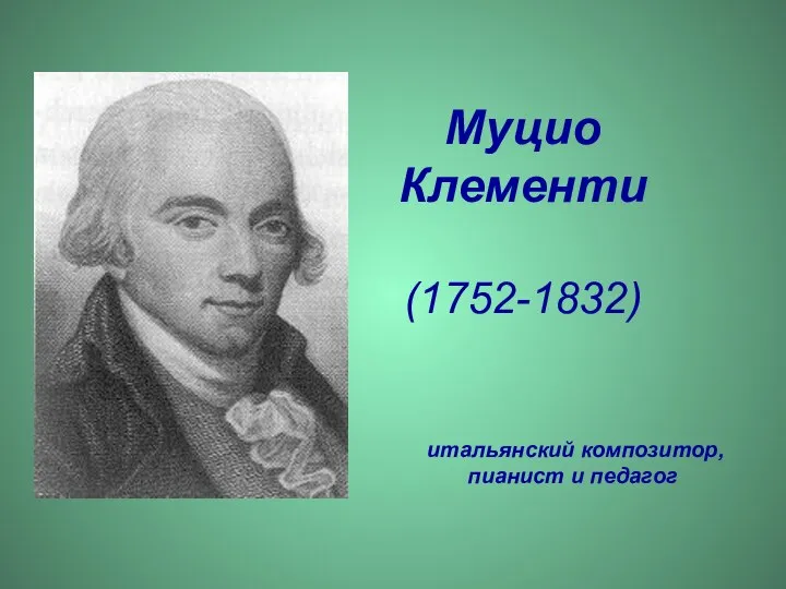 Муцио Клементи (1752-1832) итальянский композитор, пианист и педагог