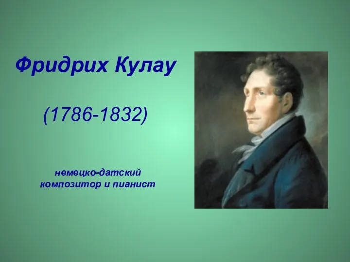 Фридрих Кулау (1786-1832) немецко-датский композитор и пианист