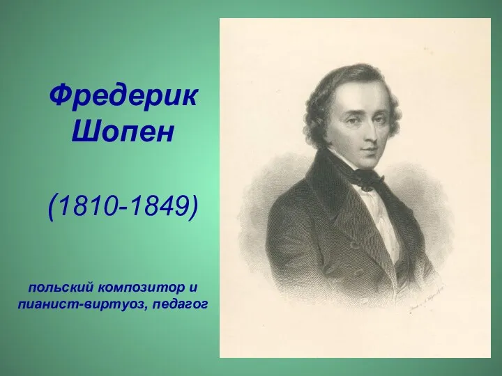 Фредерик Шопен (1810-1849) польский композитор и пианист-виртуоз, педагог