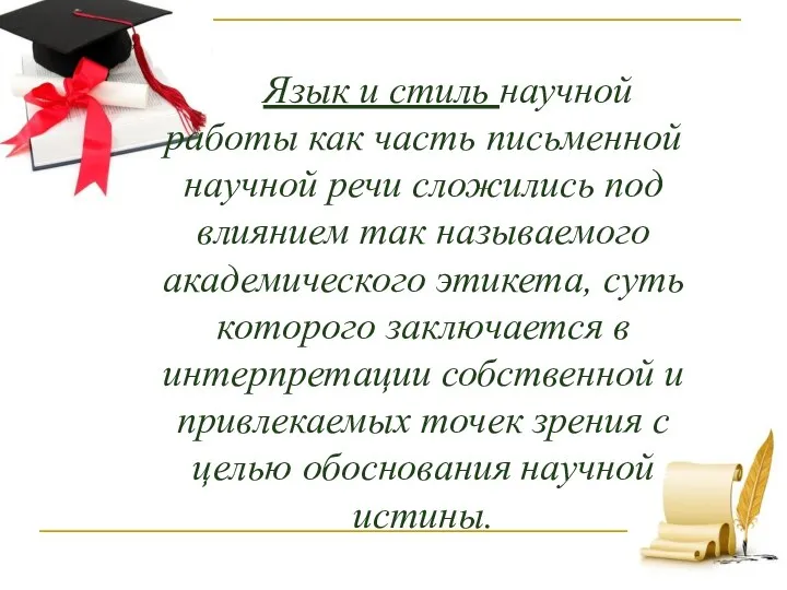 Язык и стиль научной работы как часть письменной научной речи сложились