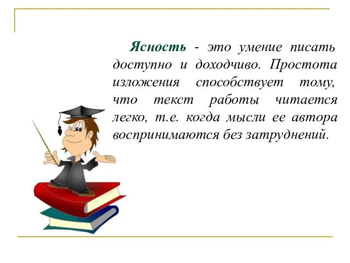 Ясность - это умение писать доступно и доходчиво. Простота изложения способствует