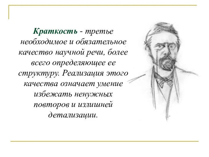 Краткость - третье необходимое и обязательное качество научной речи, более всего