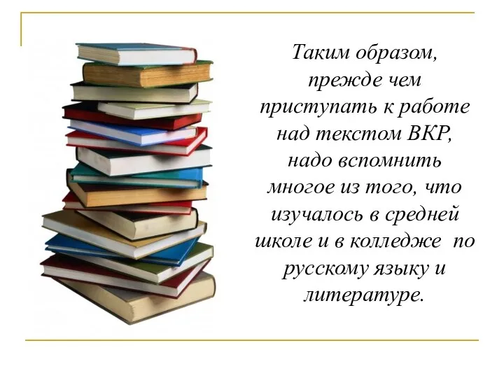 Таким образом, прежде чем приступать к работе над текстом ВКР, надо