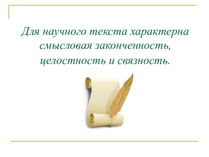 Для научного текста характерна смысловая законченность, целостность и связность.