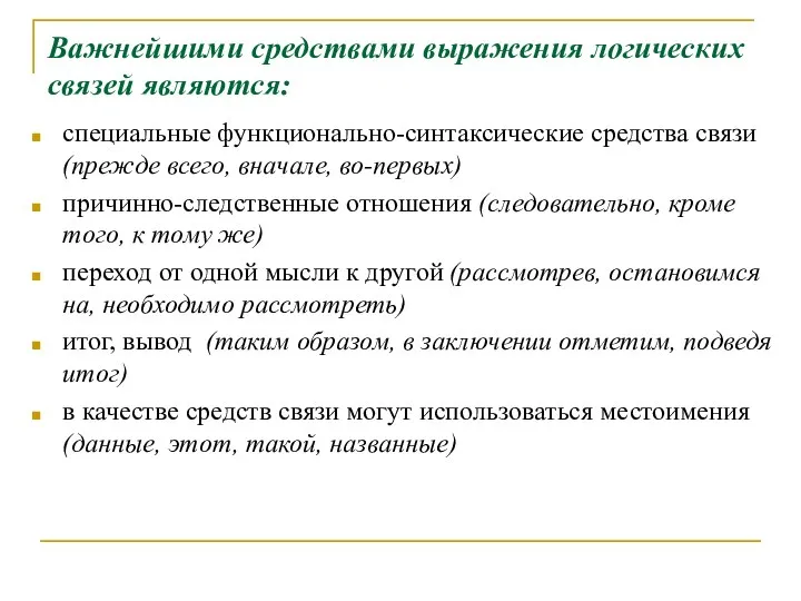 Важнейшими средствами выражения логических связей являются: специальные функционально-синтаксические средства связи (прежде