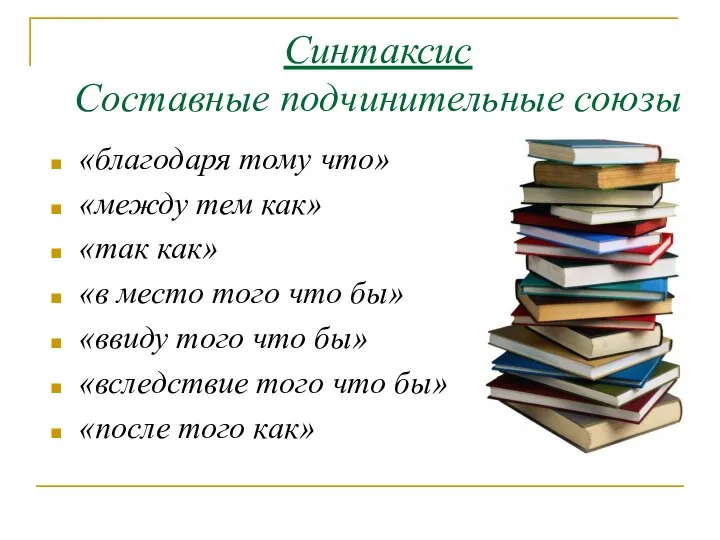 Синтаксис Составные подчинительные союзы «благодаря тому что» «между тем как» «так