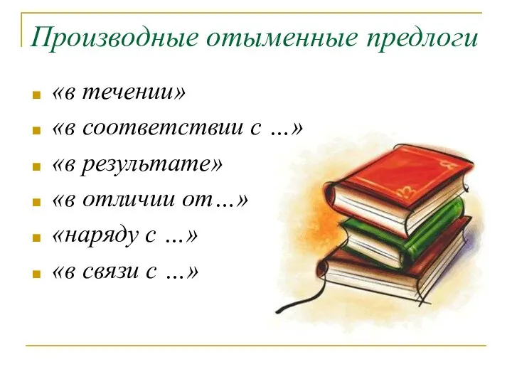 Производные отыменные предлоги «в течении» «в соответствии с …» «в результате»