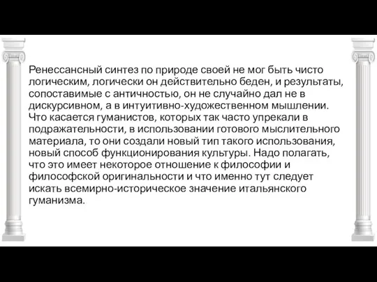 Ренессансный синтез по природе своей не мог быть чисто логическим, логически