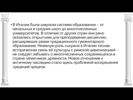 В Италии была широкая система образования -- от начальных и средних