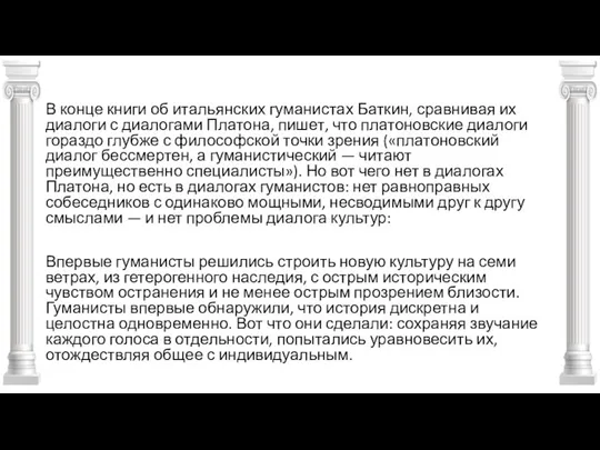 В конце книги об итальянских гуманистах Баткин, сравнивая их диалоги с