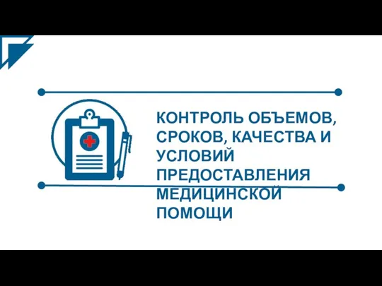 КОНТРОЛЬ ОБЪЕМОВ, СРОКОВ, КАЧЕСТВА И УСЛОВИЙ ПРЕДОСТАВЛЕНИЯ МЕДИЦИНСКОЙ ПОМОЩИ