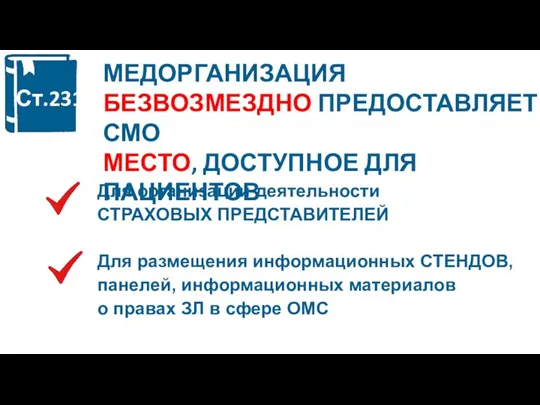 МЕДОРГАНИЗАЦИЯ БЕЗВОЗМЕЗДНО ПРЕДОСТАВЛЯЕТ СМО МЕСТО, ДОСТУПНОЕ ДЛЯ ПАЦИЕНТОВ Для организации деятельности