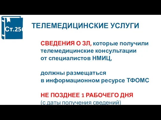 ТЕЛЕМЕДИЦИНСКИЕ УСЛУГИ СВЕДЕНИЯ О ЗЛ, которые получили телемедицинские консультации от специалистов