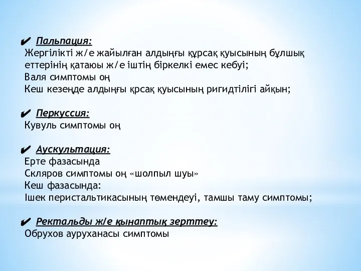 Пальпация: Жергілікті ж/е жайылған алдыңғы құрсақ қуысының бұлшық еттерінің қатаюы ж/е