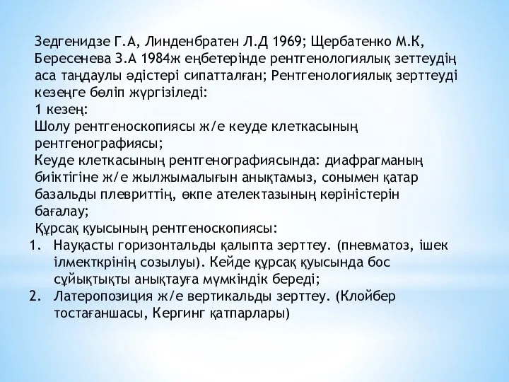 Зедгенидзе Г.А, Линденбратен Л.Д 1969; Щербатенко М.К, Бересенева З.А 1984ж еңбетерінде