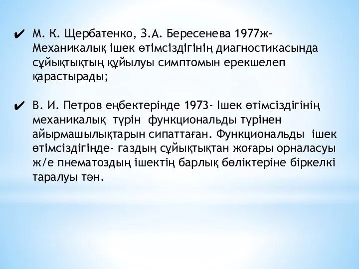 М. К. Щербатенко, З.А. Бересенева 1977ж- Механикалық ішек өтімсіздігінің диагностикасында сұйықтықтың