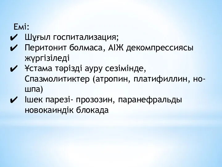 Емі: Шұғыл госпитализация; Перитонит болмаса, АІЖ декомпрессиясы жүргізіледі Ұстама тәрізді ауру