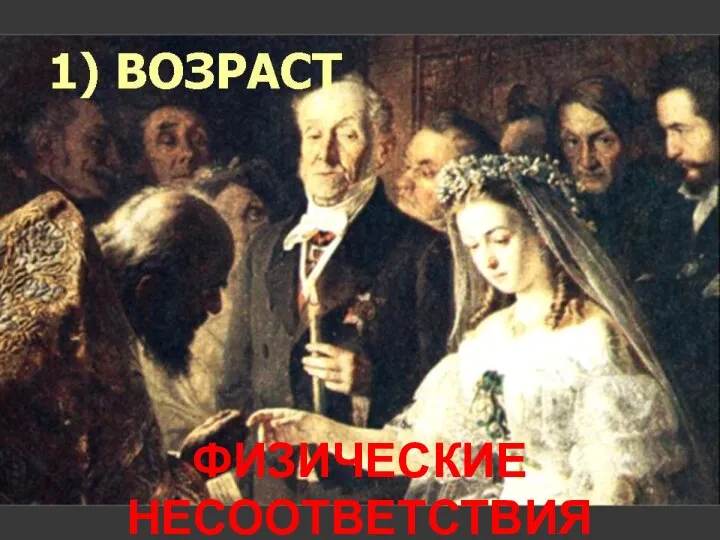 ФИЗИЧЕСКИЕ НЕСООТВЕТСТВИЯ