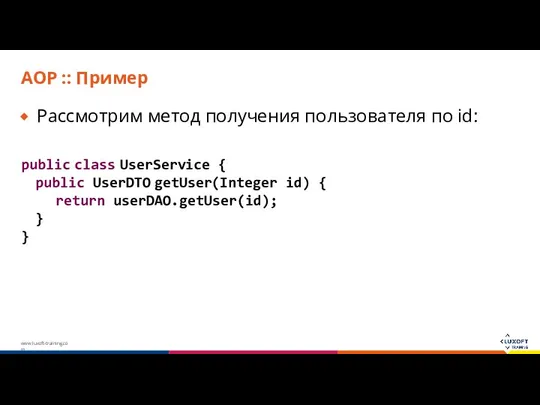 AOP :: Пример Рассмотрим метод получения пользователя по id: public class