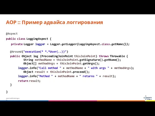 AOP :: Пример адвайса логгирования @Aspect public class LoggingAspect { private