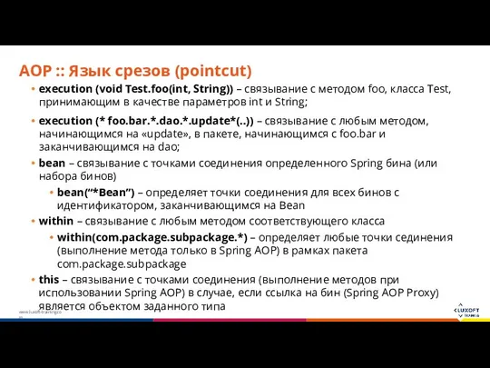 AOP :: Язык срезов (pointcut) execution (void Test.foo(int, String)) – связывание