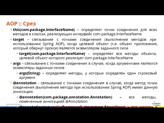 AOP :: Срез this(com.package.InterfaceName) – определяет точки соединения для всех методов