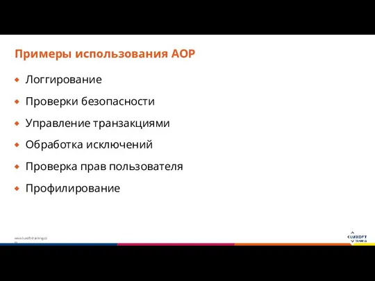 Примеры использования AOP Логгирование Проверки безопасности Управление транзакциями Обработка исключений Проверка прав пользователя Профилирование