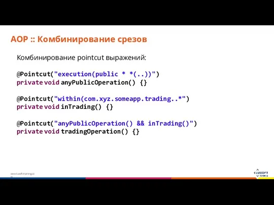 AOP :: Комбинирование срезов Комбинирование pointcut выражений: @Pointcut("execution(public * *(..))") private