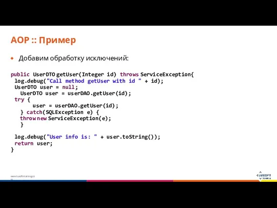 AOP :: Пример Добавим обработку исключений: public UserDTO getUser(Integer id) throws