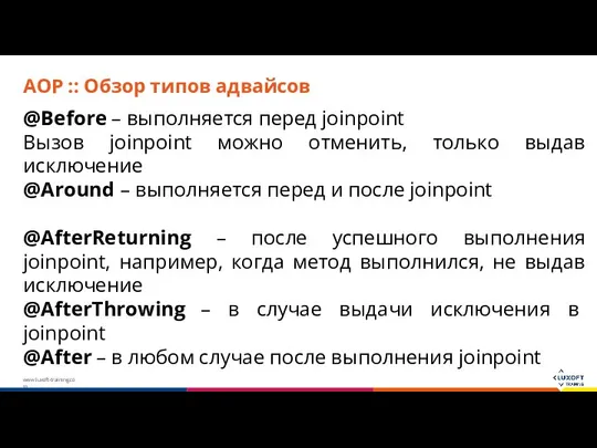 AOP :: Обзор типов адвайсов @Before – выполняется перед joinpoint Вызов