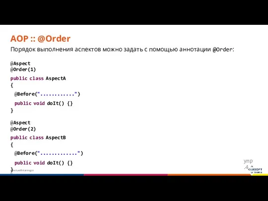 AOP :: @Order Порядок выполнения аспектов можно задать с помощью аннотации