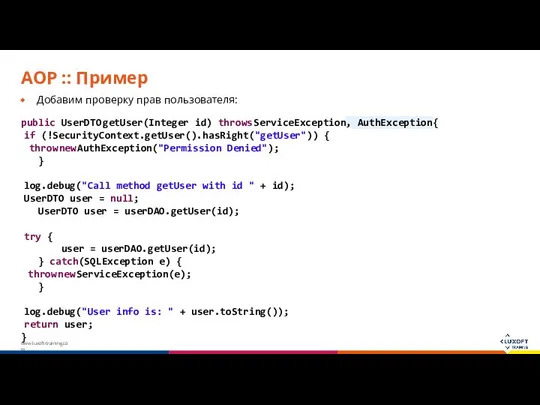 AOP :: Пример Добавим проверку прав пользователя: public UserDTO getUser(Integer id)