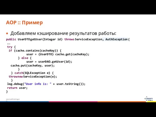 AOP :: Пример Добавляем кэширование результатов работы: public UserDTO getUser(Integer id)