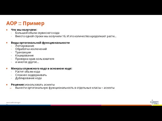 AOP :: Пример Что мы получаем: Большой объем сервисного кода Вместо