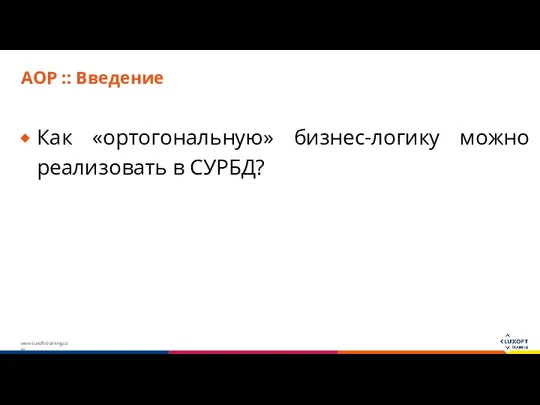 AOP :: Введение Как «ортогональную» бизнес-логику можно реализовать в СУРБД?