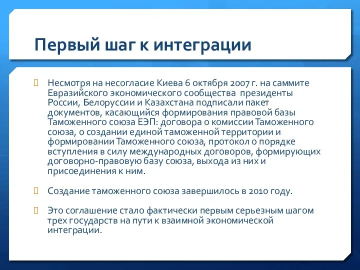 Первый шаг к интеграции Несмотря на несогласие Киева 6 октября 2007