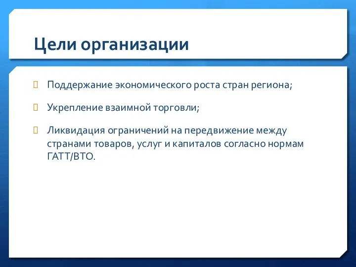 Цели организации Поддержание экономического роста стран региона; Укрепление взаимной торговли; Ликвидация