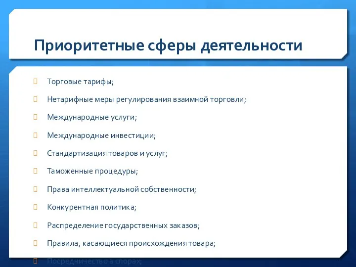 Приоритетные сферы деятельности Торговые тарифы; Нетарифные меры регулирования взаимной торговли; Международные