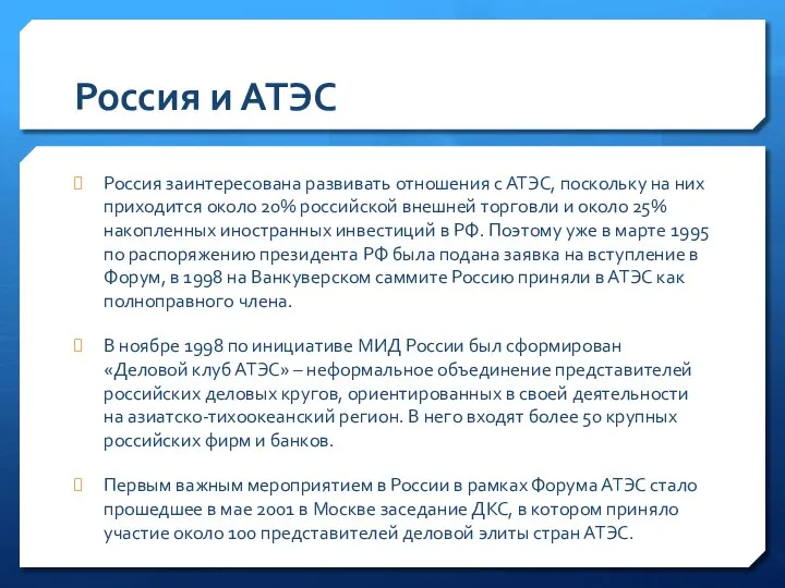 Россия и АТЭС Россия заинтересована развивать отношения с АТЭС, поскольку на