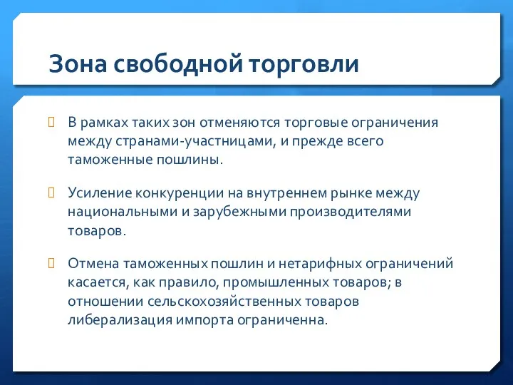 Зона свободной торговли В рамках таких зон отменяются торговые ограничения между