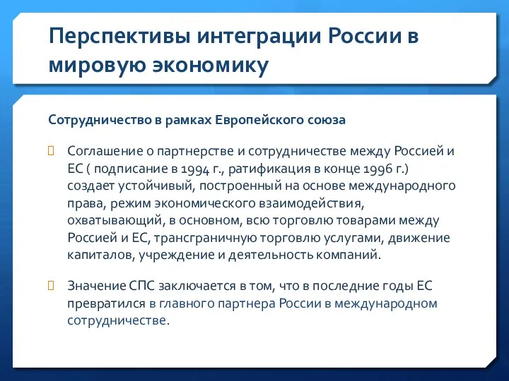 Перспективы интеграции России в мировую экономику Сотрудничество в рамках Европейского союза