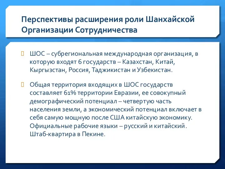 Перспективы расширения роли Шанхайской Организации Сотрудничества ШОС – субрегиональная международная организация,